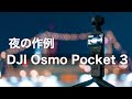 【夜の作例】DJI Osmo Pocket 3 ほぼ撮って出し 夜もブレずに明るく撮れる