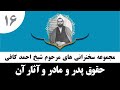حاج احمد کافی 16 حقوق پدر و مادر و آثار آن