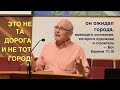 ЭТО НЕ ТА ДОРОГА И НЕ ТОТ ГОРОД - Вячеслав Бойнецкий