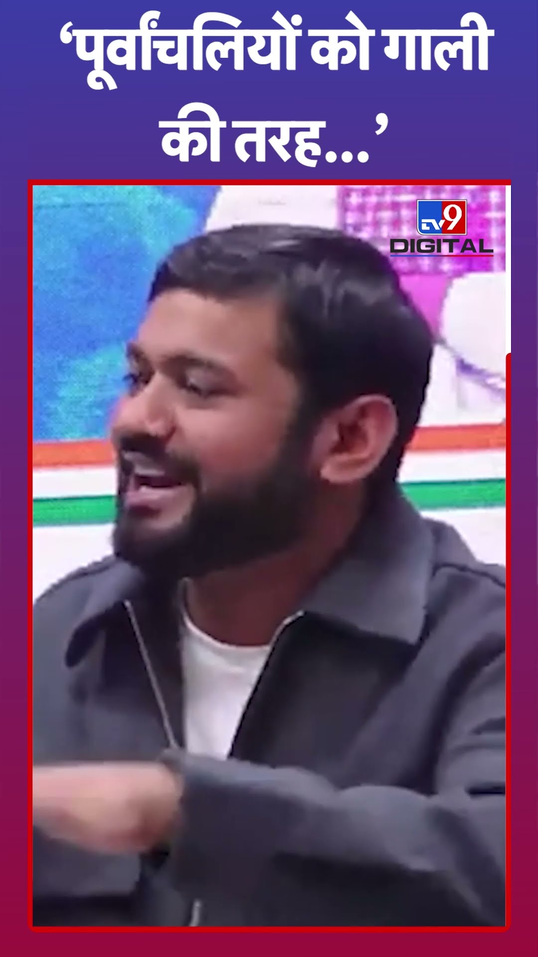 'पूर्वांचलियों को गाली की तरह...'#tv9shorts