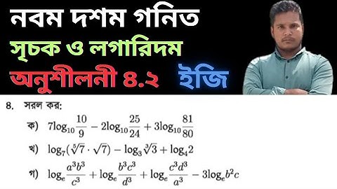 নবম দশম শ্রেণির গনিত সৃচক ও লগারিদম অনুশীলনী ৪.২||SSC Math exponents and Logarithms 4.2||