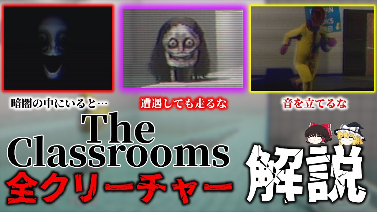 SCPとThe Backroomsをオマージュしたホラゲーに出現するクリーチャーたち 【The classrooms】【ゆっくり解説】