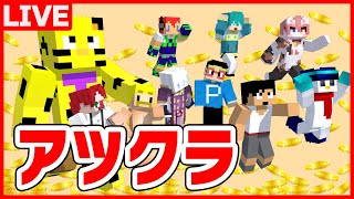 【アツクラ】朝活！最新アプデを楽しみつくす！アックラマンチョコも欲しい！【マイクラ】【たいたい】#アツクラ  #マイクラ