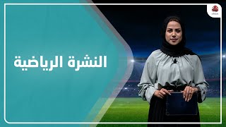 النشرة الرياضية | 14 - 08 - 2022 | تقديم سلام القيسي | يمن شباب