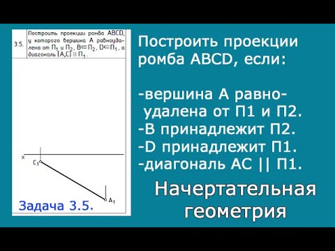 Задача 3.5. Построить проекции ромба ABCD, если вершина А равноудалена от П1 и П2, диагональ АС//П1