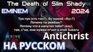Eminem - Antichrist (ft. Bizarre) (Антихрист) (Coup De Grâce) (2024) НА РУССКОМ