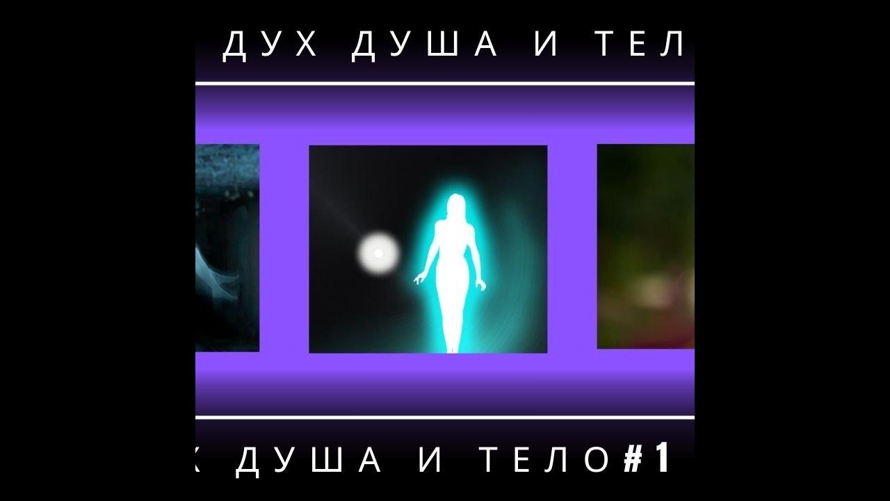 Его дух и душа. Его дух и душа