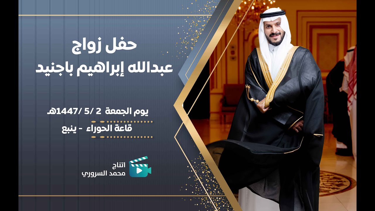 زواج عبدالله إبراهيم باجنيد | يوم الجمعة 2 / 5 / 1447 هـ | قاعة الحوراء بينبع البحر