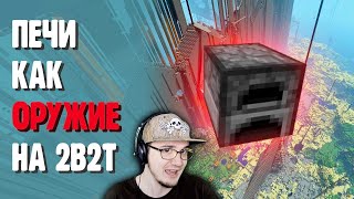 2B2T ► КАК ПЕЧКИ СТАЛИ ОРУЖИЕМ В МАЙНКРАФТ? - MineCraft 2Б2Т САЙФЕР | Реакция