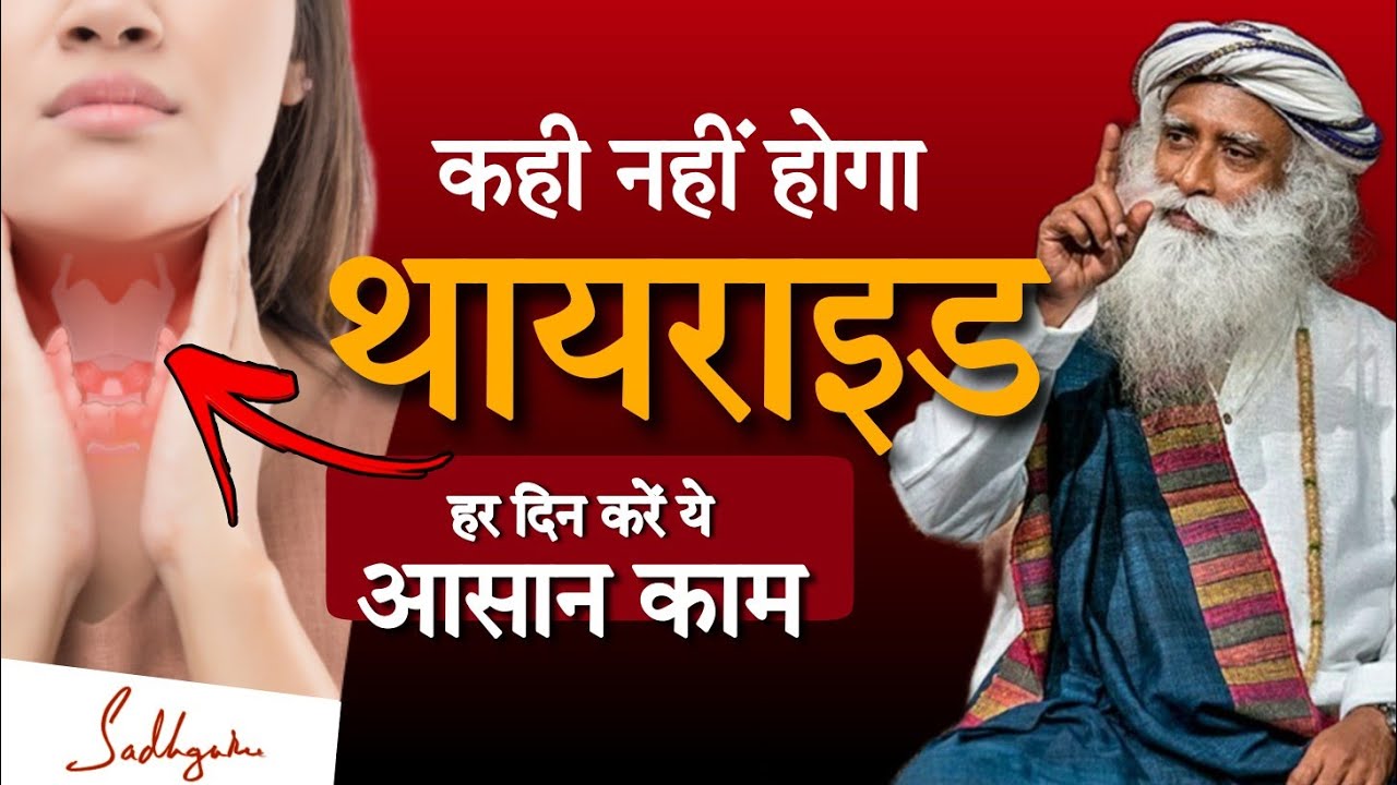 कभी नहीं होगा थायरॉइड, हर दिन करें ये आसान काम | Thyroid Precautions Tips | Sadhguru Hindi