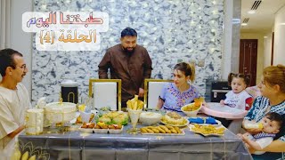 الحلقة الرابعة (طبختنا اليوم) من مطبخ ريتشو و ننوش في رمضان والأكشن العائلي👊😢2023
