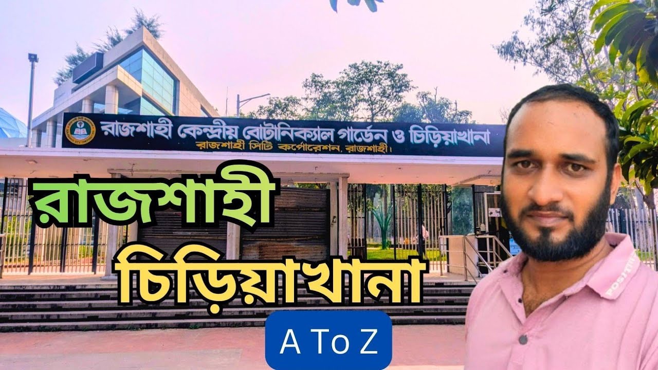 রাজশাহী কেন্দ্রীয় বোটানিক্যাল গার্ডেন ও চিড়িয়াখানা || Rajshahi Zoo 