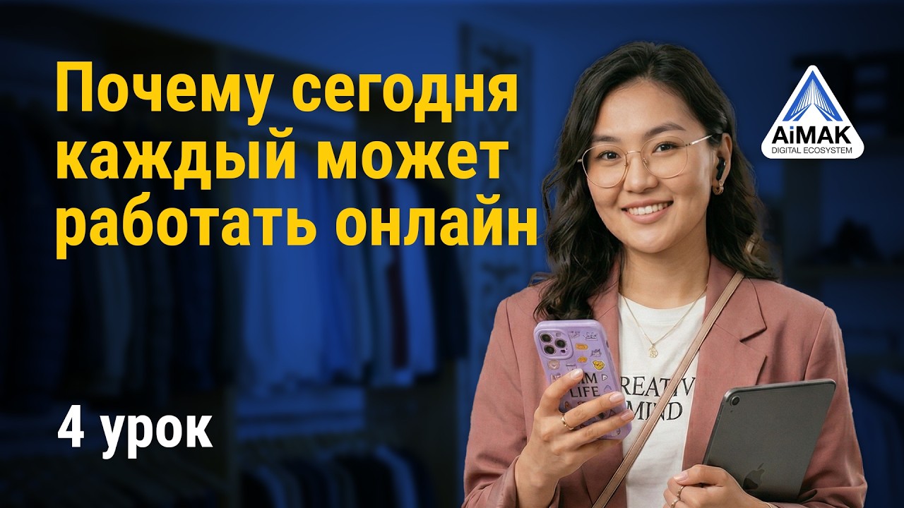 Урок 4: Секреты онлайн-работы – как зарабатывать из любой точки мира ...