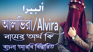 আলভিরা নামের অর্থ কি | Alvira Name Meaning | Alvira Namer Ortho ki | Prio Islam