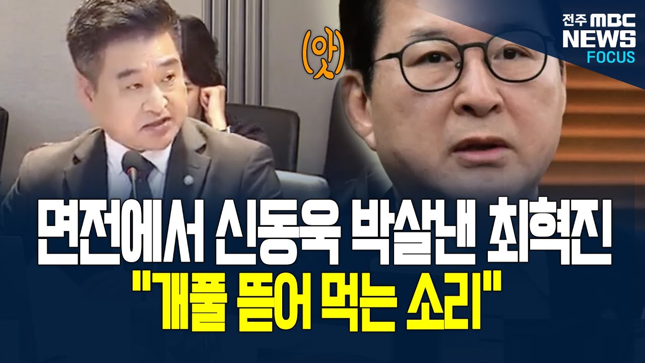 최혁진 의원, 면전에서 신동욱 의원 박살! 신 의원 최혁진 의원 발언에 표정이...