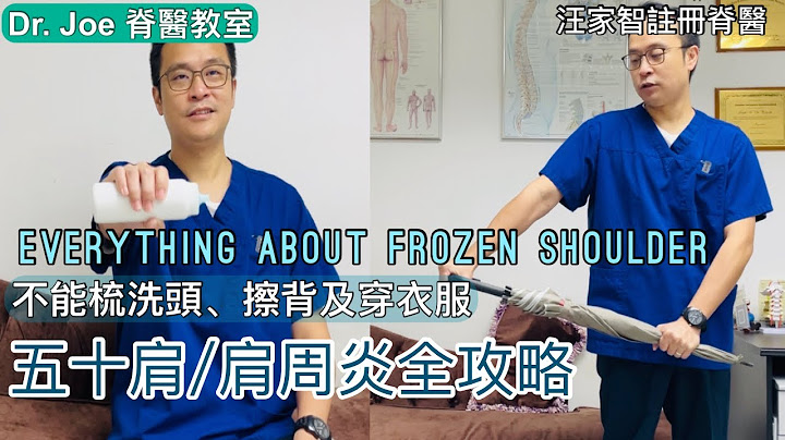 五十肩/肩周炎，痛到举不起手，不能梳洗头、擦背及穿衣服！Dr. Joe教五十肩运动[Eng Subtitles] Everything About Frozen Shoulder - 天天要闻