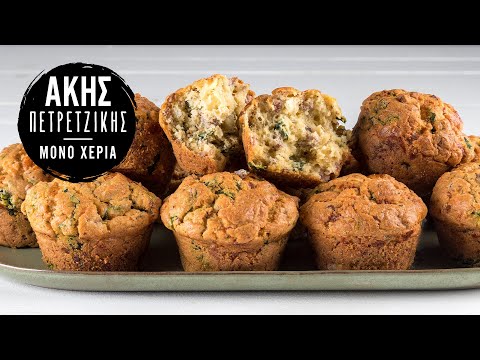 Αλμυρά Muffin Με Λουκάνικο | Άκης Πετρετζίκης