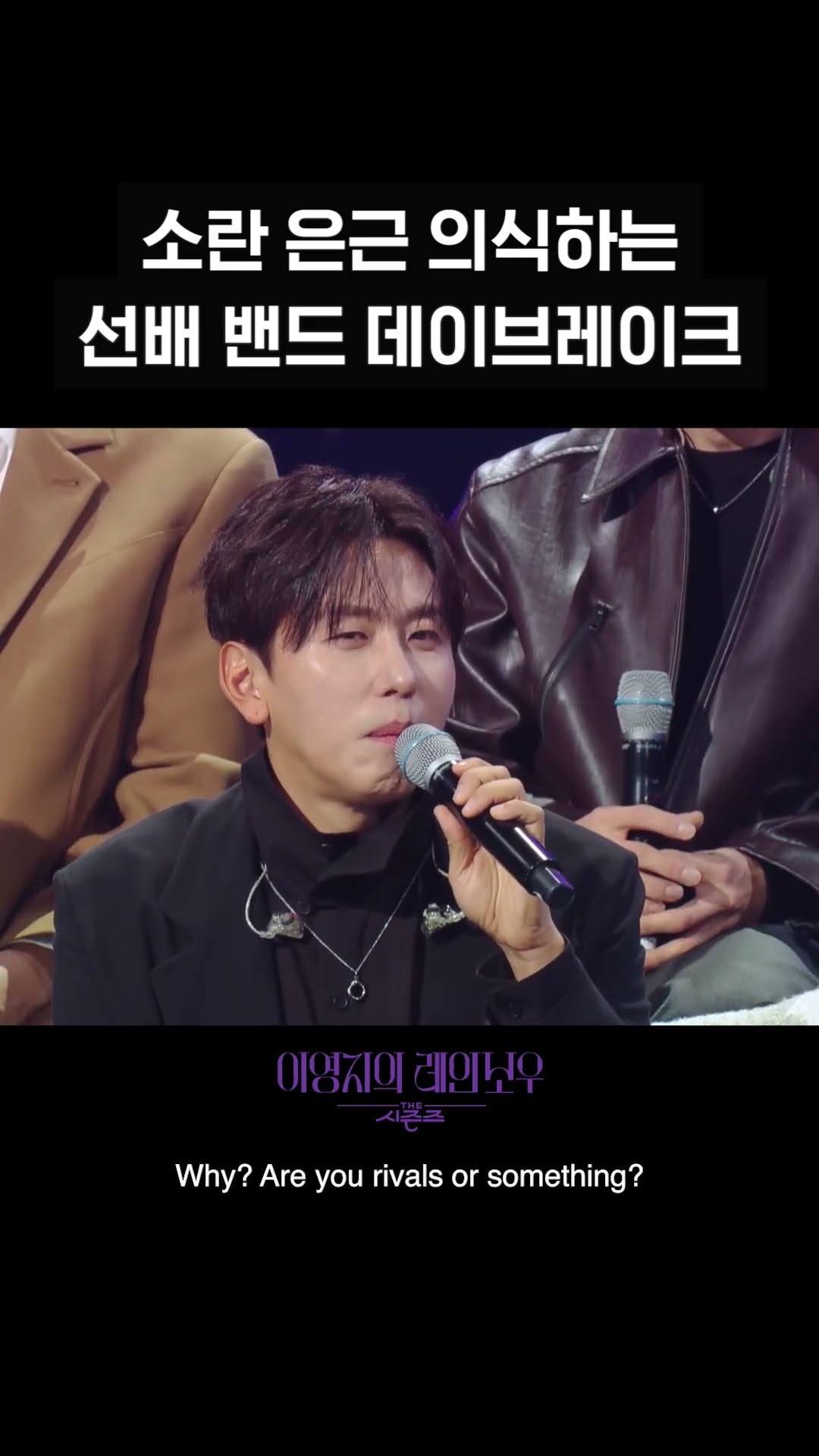 [숏츠] 소란 은근 의식하는 선배 밴드 데이브레이크  [더 시즌즈-이영지의 레인보우] | KBS 방송