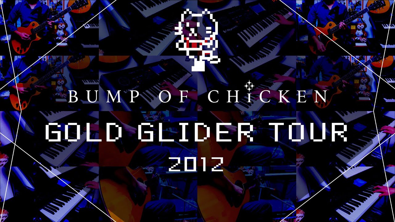 【再現してみた】BUMP OF CHICKEN GOLD GLIDER TOUR OpeningSE - YouTube