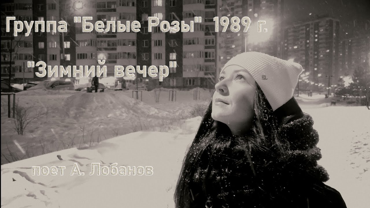 Группа "Белые Розы" 1989 г. "Зимний вечер" (альбом Ласковый Май)поет А ...
