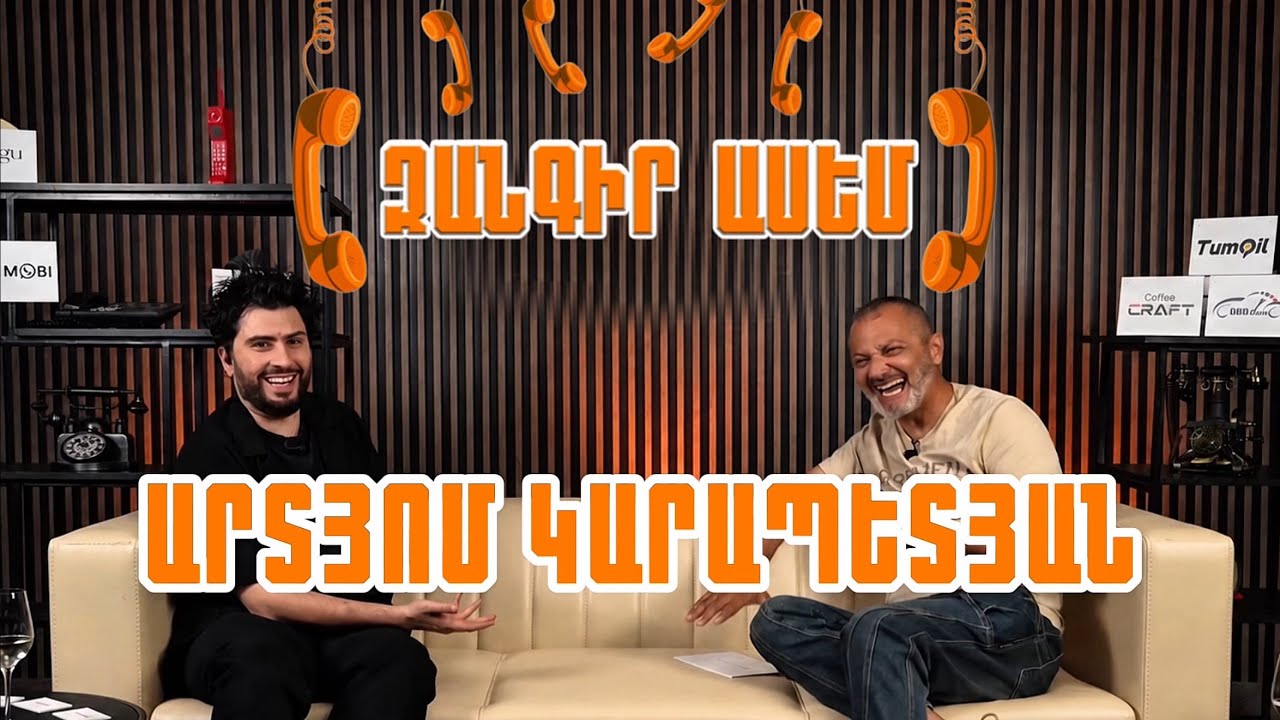 Զանգիր ասեմ 09 - Արտյոմ Կարապետյան | Zangir asem