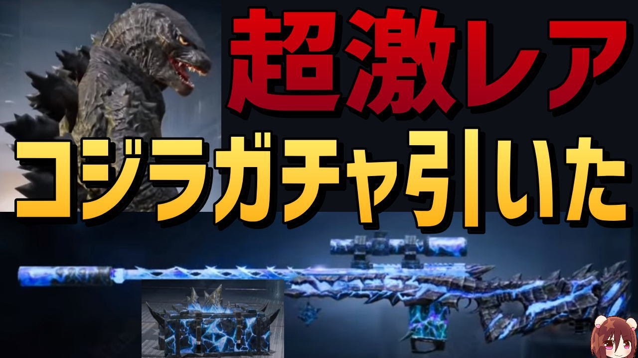PUBG MOBILE】ゴジラガチャ?GODZILLAクレート AWM UPGRADEレベル 