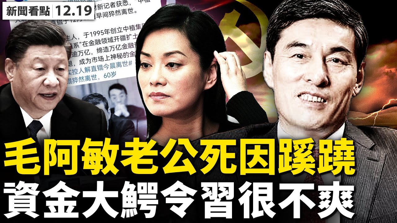 💥毛阿敏老公猝逝，財新網暗示什麼？北京不爽「中植係」，解直錕s因蹊蹺？兩份請願落差大，中共鬼影再現；普渡校長偏見仇外？公開信說了啥？中共迫害延海外，立法懲戒聲浪高【新聞看點 李沐陽12.19】