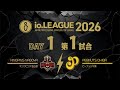 Io.LEAGUE2026 DAY1 第1試合