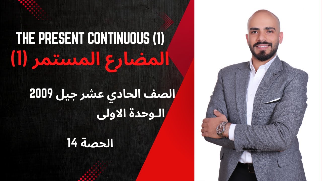 The Present Continuous المضارع المستمر لجيل 2009