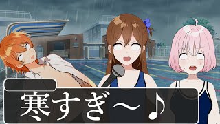 雨なのにプールある時の気持ちをミュージカルにした結果WWWWWWWWWWWWWWWWWWWW