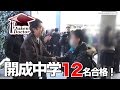 開成中学　合格！全国最難関校 合格の感動場面 2016年2月3日