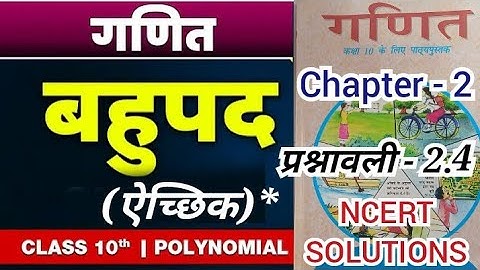 कक्षा -10 गणित  Polynomials (बहुपद) Class 10 Math NCERT SOLUTIONS Chapter-2 Exercise 2.4 प्रश्नावली