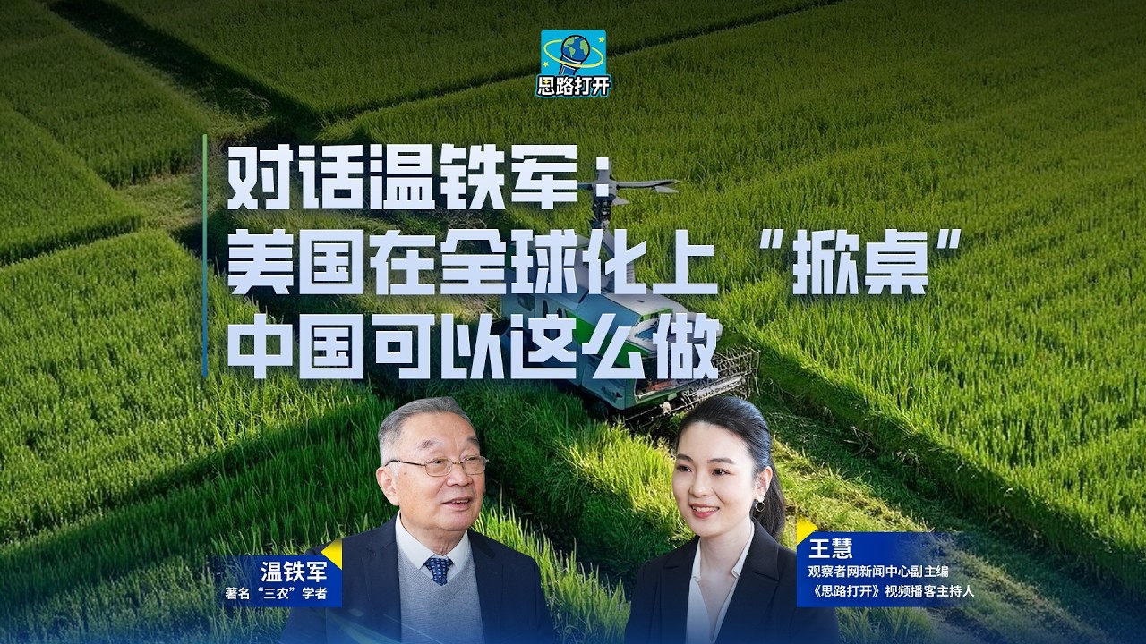 对话温铁军：美国在全球化上“掀桌”，中国可以这么做