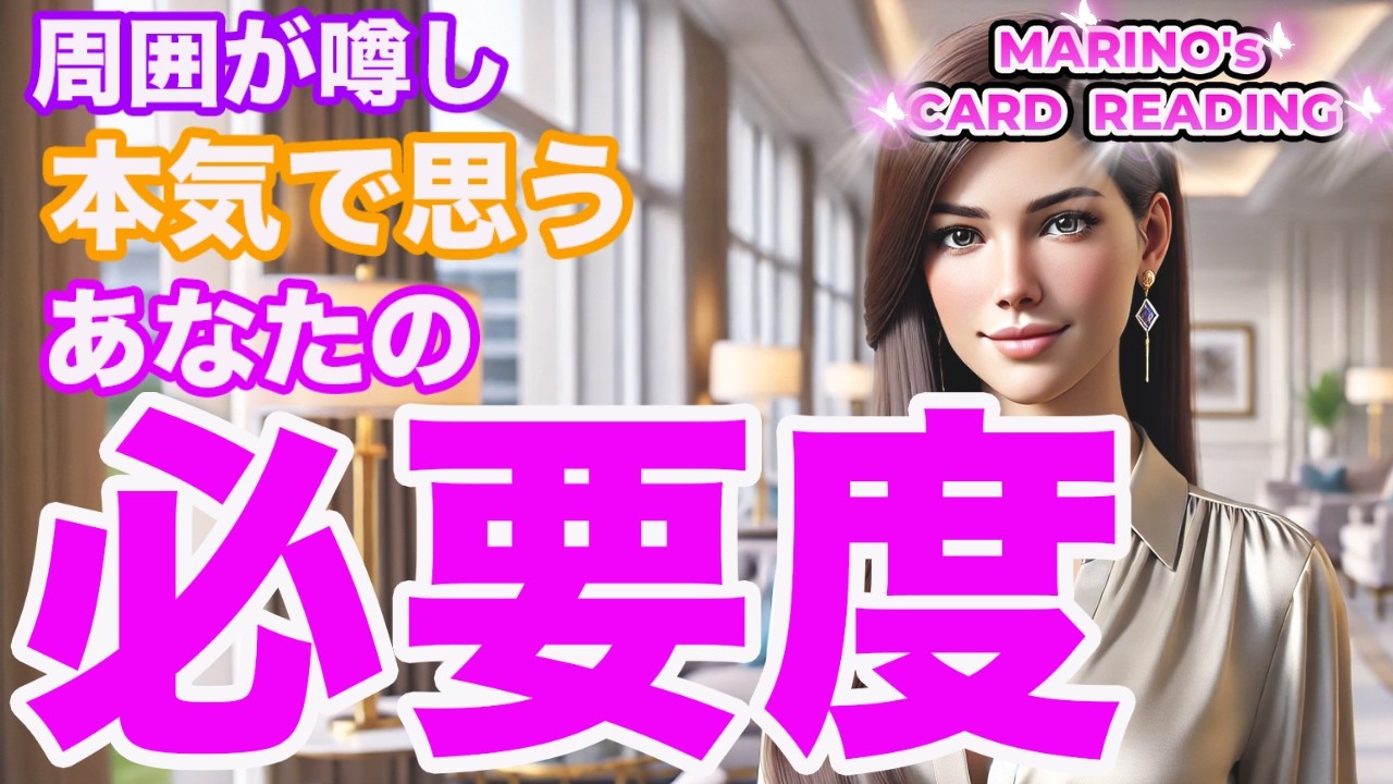 【周囲が噂し 本気で思うあなたの必要度】「あなた」はどのくらい必要な存在?ここ最近周りはどう思っている?どのくらい大切?それとも……⁈周囲 ...