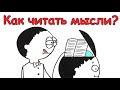 Что, если бы ты умел читать мысли других людей?