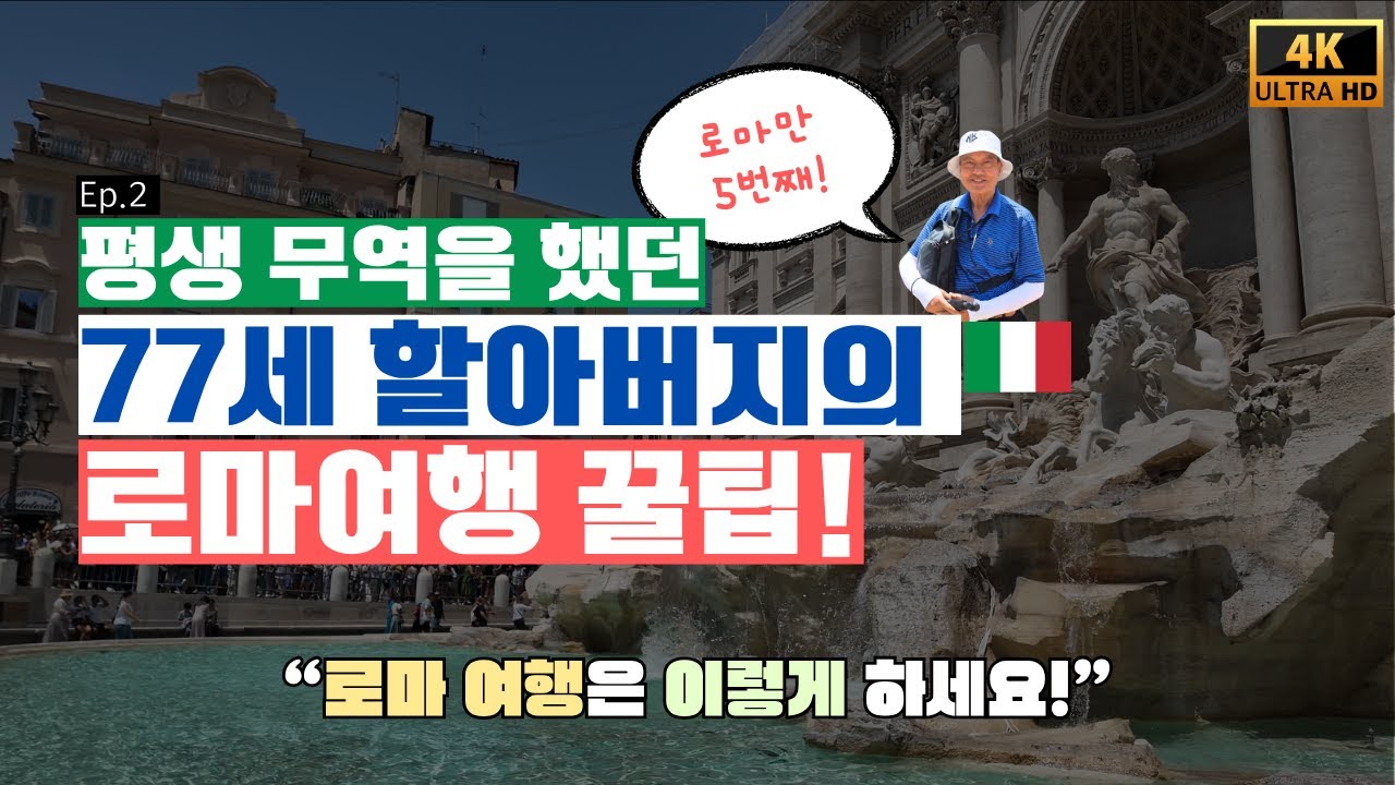 로마 여행을 준비 중이라면 이것부터!(숙소 정보도 있음)