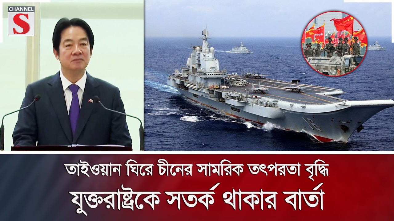 তাইওয়ান ঘিরে চীনের সামরিক তৎপরতা বৃদ্ধি; যুক্তরাষ্ট্রকে সতর্ক থাকার বার্তা | Channel S News