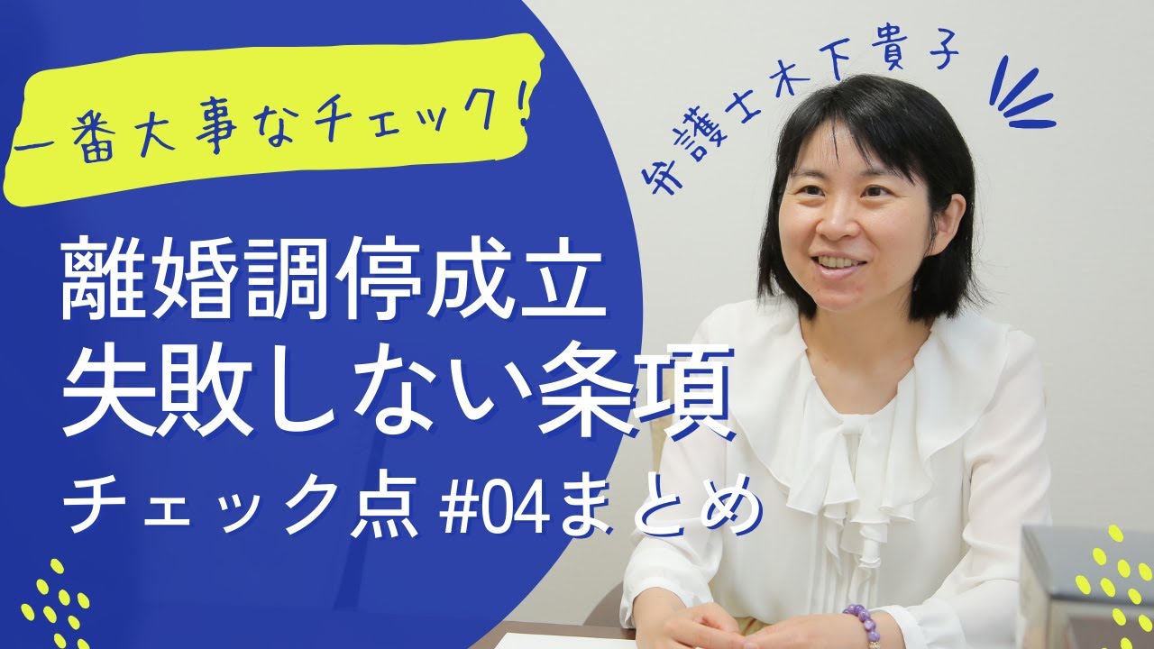 離婚調停成立時、一番大事なチェック点は？相手方弁護士作成の調停条項の注意点。失敗しない条項3ポイント～トラブルを防ぐ契約書のチェックポイント～弁護士はここを見ている、弁護士木下貴子のふわふわブログ75