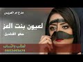 لعيون بنت العز صفو القناديل شيلة مدح ام العريس 2025 لطلب واتساب 0535014757 