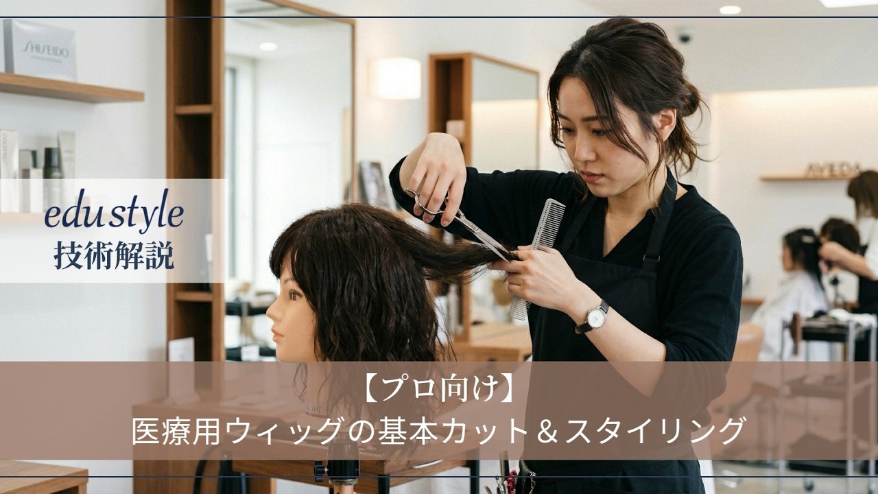 プロ向け】医療用ウィッグの基本カット＆スタイリング - YouTube