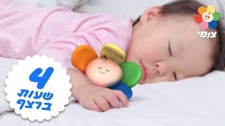 שירי ערש | 4 שעות של מוזיקה מרגיעה | צופי ולישון | מוזיקה קלאסית ושירים
