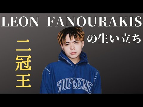 The Origin Story of LEON FANOURAKIS in 4 Minutes