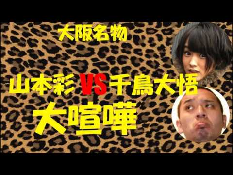 NMB48山本彩VS大悟 大喧嘩Part2【大阪名物】【神回】