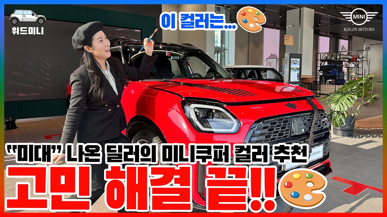 Какой цвет Mini Cooper порекомендует дилер с художественным образованием? Больше не нужно беспоко...