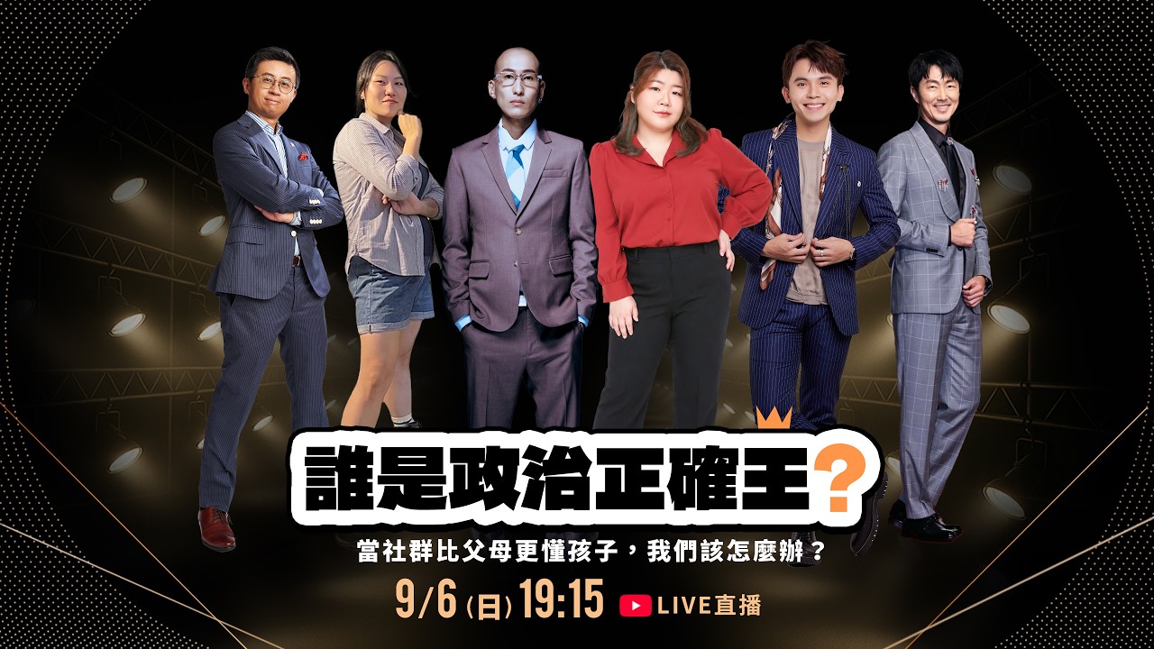 LIVE 直播 誰是政治正確王?  《當社群比父母更懂孩子，我們該怎麼辦？》劉珞亦 X 呱吉 X 黃豪平  X  張慧慈 X 馬大元  X 林宜蘭 ​​​​｜ 公視主題之夜𝐒𝐇𝐎𝐖 縮圖