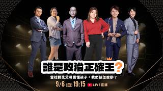 LIVE 直播 誰是政治正確王?  《當社群比父母更懂孩子，我們該怎麼辦？》劉珞亦 X 呱吉 X 黃豪平  X  張慧慈 X 馬大元  X 林宜蘭 ​​​​｜ 公視主題之夜𝐒𝐇𝐎𝐖