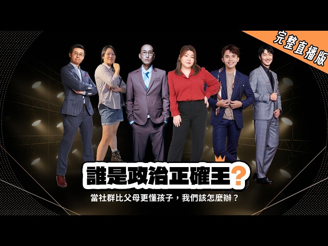 LIVE 直播 誰是政治正確王?  《當社群比父母更懂孩子，我們該怎麼辦？》劉珞亦 X 呱吉 X 黃豪平  X  張慧慈 X 馬大元  X 林宜蘭 ​​​​｜ 公視主題之夜𝐒𝐇𝐎𝐖