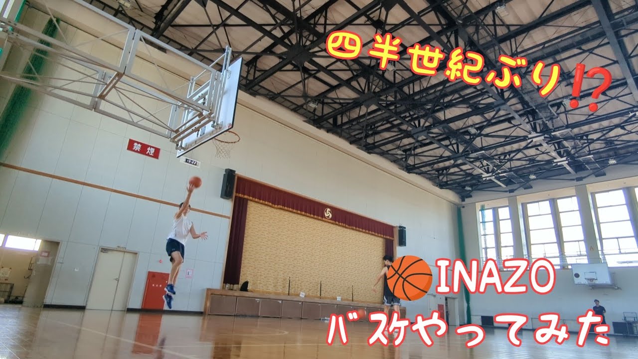 INAZOﾊﾞｽｹをやってみた🏀