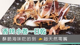 【家常海鮮料理】香烤小卷一日乾- 悠活農村 