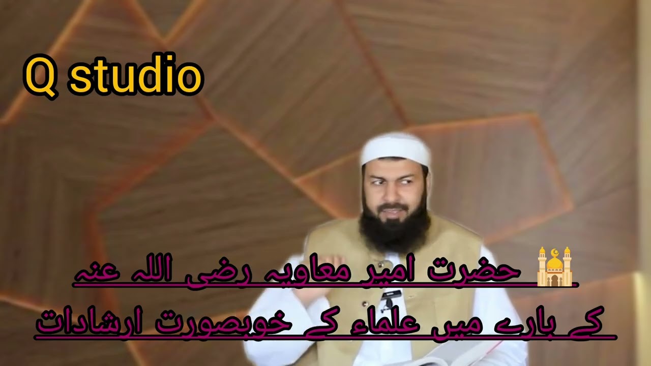 حضرت امیر معاویہ رضی اللہ عنہ کے بارے میں مفتی صاحب نے کیا ارشاد فرمایا؟